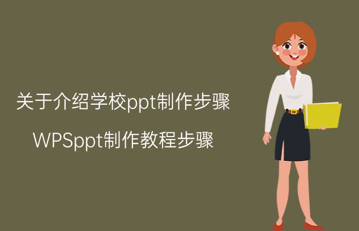 关于介绍学校ppt制作步骤 WPSppt制作教程步骤？